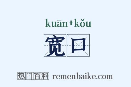宽口是什么意思的图片